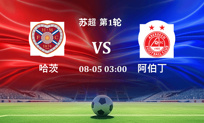 哈茨 VS 阿伯丁最新阵容