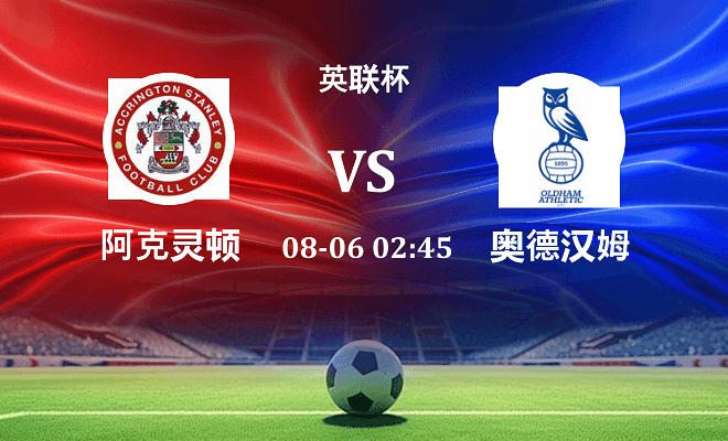 阿克灵顿 VS 奥尔德姆最新阵容