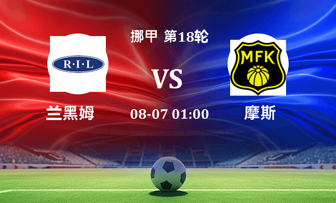 兰黑姆 VS 摩斯伤病