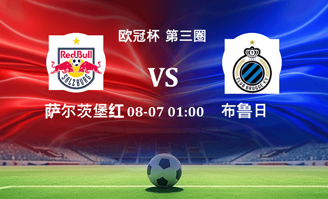 萨尔茨堡红牛 VS 布鲁日伤病