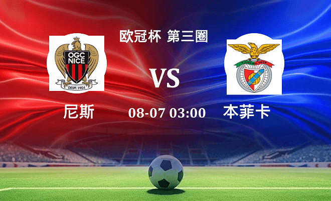 尼斯 VS 本菲卡伤病