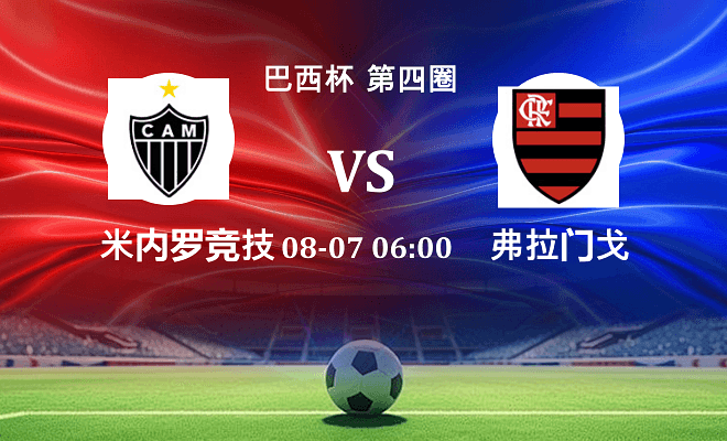 米内罗竞技 VS 弗拉门戈伤病
