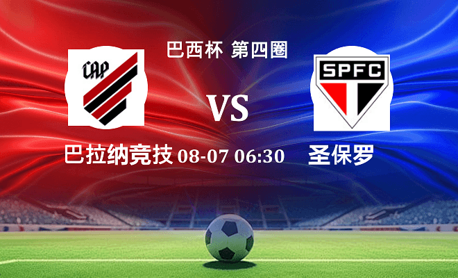 巴拉纳竞技 VS 圣保罗伤病