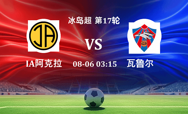IA阿克拉内斯 VS 瓦鲁尔最新阵容