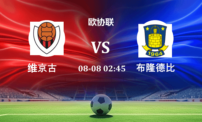 维京古VS布隆德比资讯