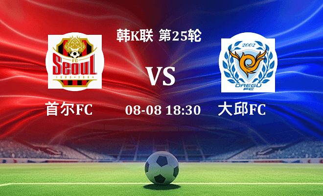 首尔FCVS大邱FC资讯