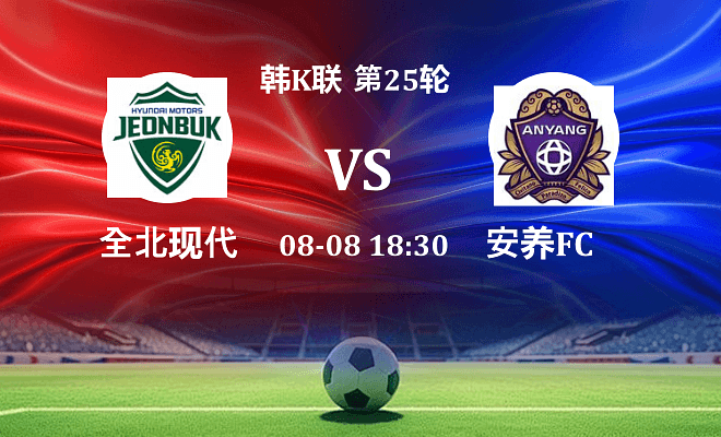全北现代VS安养FC资讯