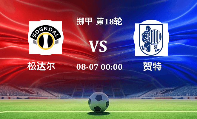 松达尔 VS 贺特最新阵容