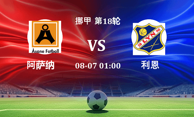 阿萨纳 VS 利恩最新阵容