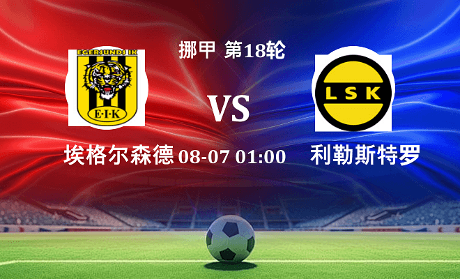 埃格尔森德 VS 利勒斯特罗姆最新阵容