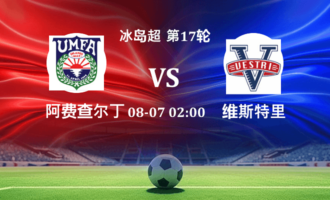 阿费查尔丁 VS 维斯特里最新阵容