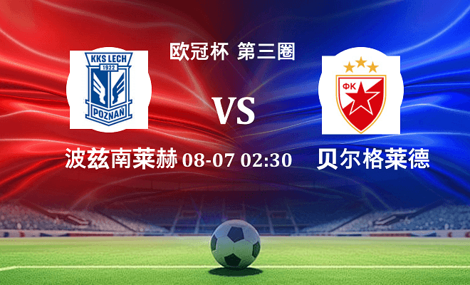波兹南莱赫 VS 贝尔格莱德红星最新阵容