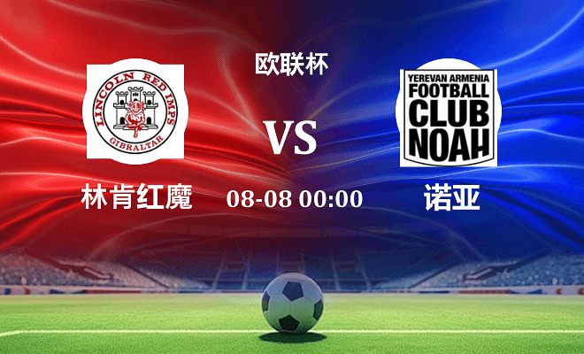 林肯红魔 VS 诺亚FC伤病