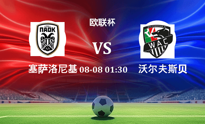 塞萨洛尼基 VS 沃尔夫斯贝格伤病