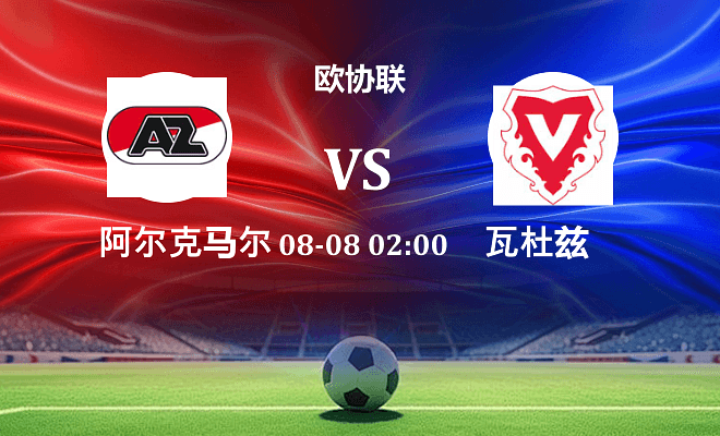 阿尔克马尔 VS 瓦杜兹伤病