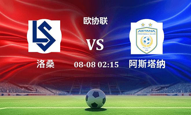 洛桑 VS 阿斯塔纳伤病