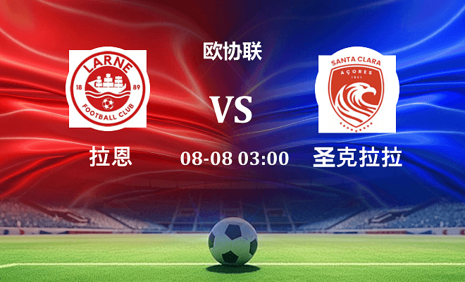 拉恩 VS 圣克拉拉伤病