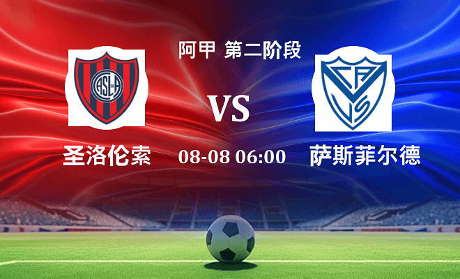 圣洛伦索 VS 萨斯菲尔德伤病