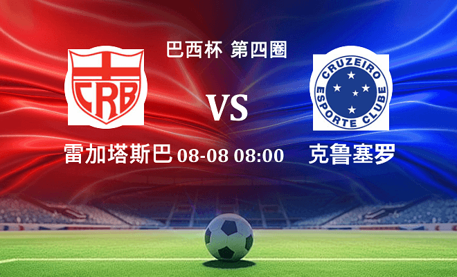 雷加塔斯巴西 VS 克鲁塞罗伤病