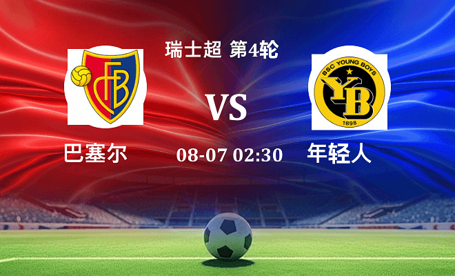 巴塞尔 VS 年轻人最新阵容