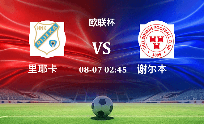 里耶卡 VS 舒尔本最新阵容