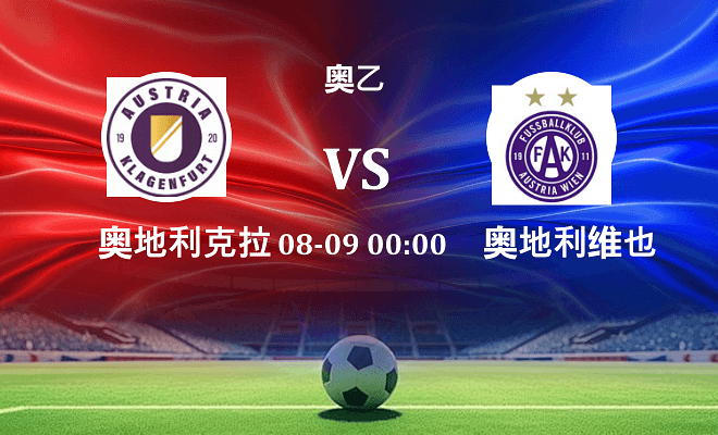 奥地利克拉根福VS奥地利维也纳青年队资讯