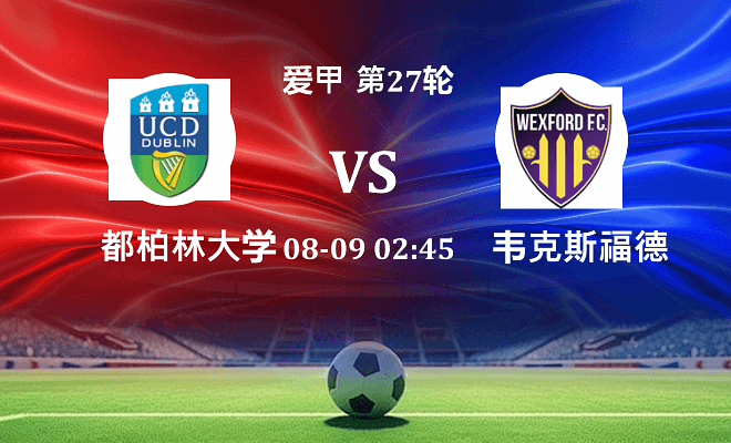 都柏林大学VS韦克斯福德资讯