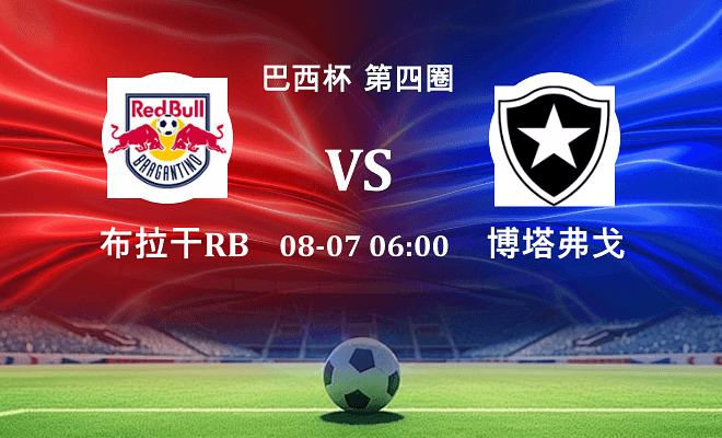 布拉干RB VS 博塔弗戈最新阵容