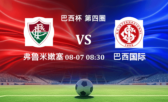 弗鲁米嫩塞 VS 巴西国际最新阵容