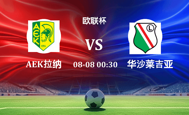 AEK拉纳卡 VS 华沙莱吉亚最新阵容