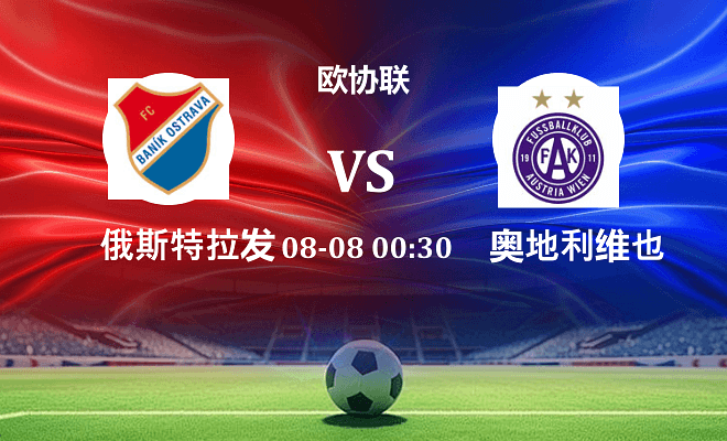 俄斯特拉发 VS 奥地利维也纳最新阵容