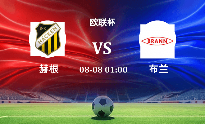 赫根 VS 布兰最新阵容