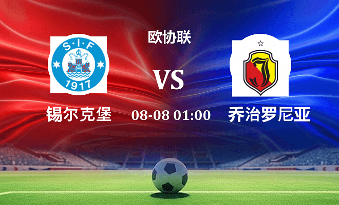 锡尔克堡 VS 乔治罗尼亚最新阵容