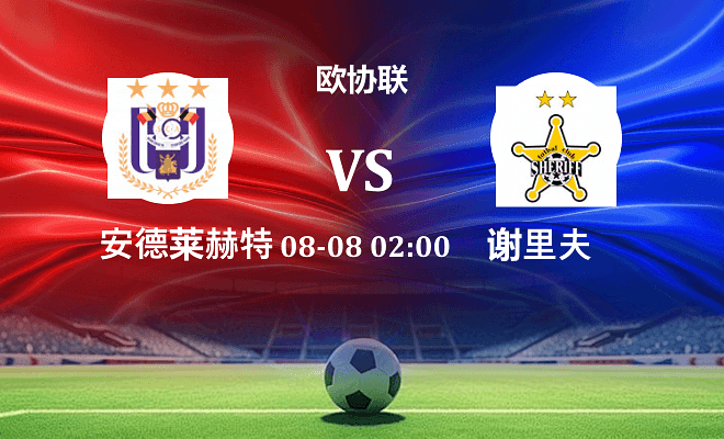 安德莱赫特 VS 谢里夫最新阵容