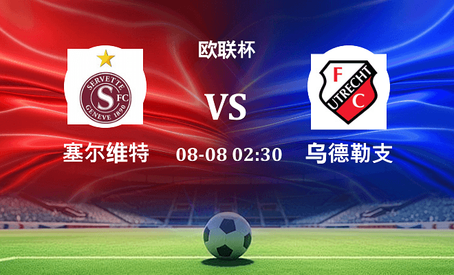 塞尔维特 VS 乌德勒支最新阵容