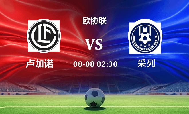 卢加诺 VS 采列最新阵容