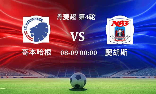 哥本哈根 VS 奥胡斯伤病
