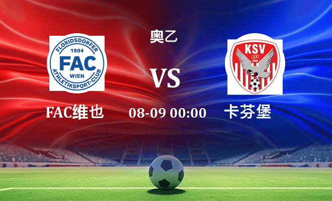 FAC维也纳 VS 卡芬堡伤病