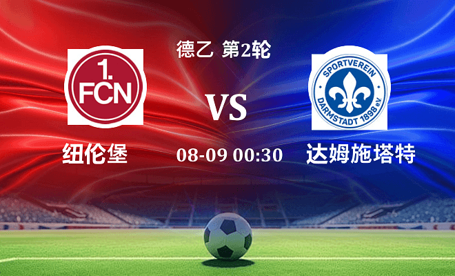 纽伦堡 VS 达姆施塔特伤病