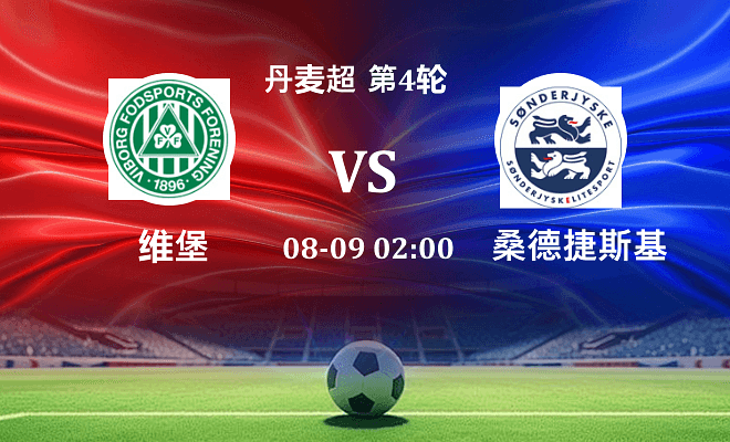 维堡 VS 桑德捷斯基伤病