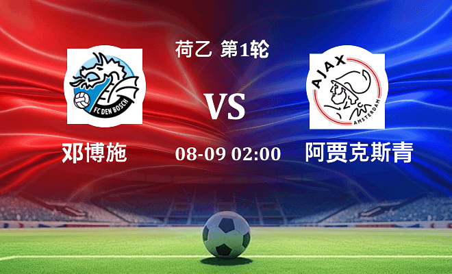 邓博施 VS 阿贾克斯青年队伤病