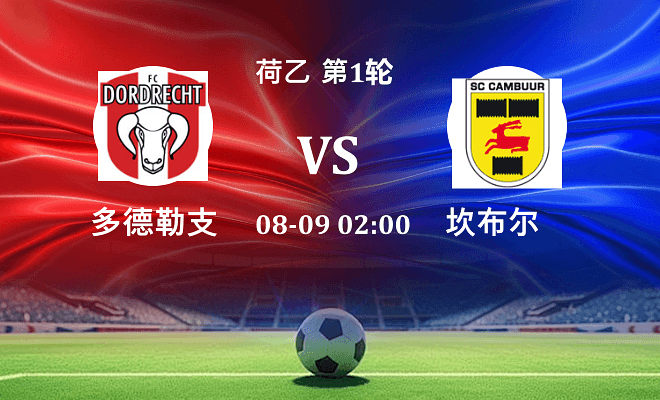 多德勒支 VS 坎布尔伤病