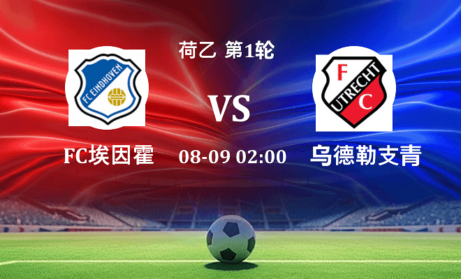 FC埃因霍温 VS 乌德勒支青年队伤病