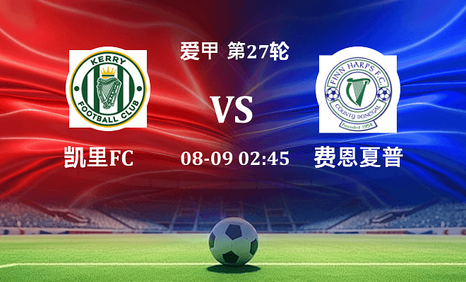 凯里FC VS 费恩夏普伤病