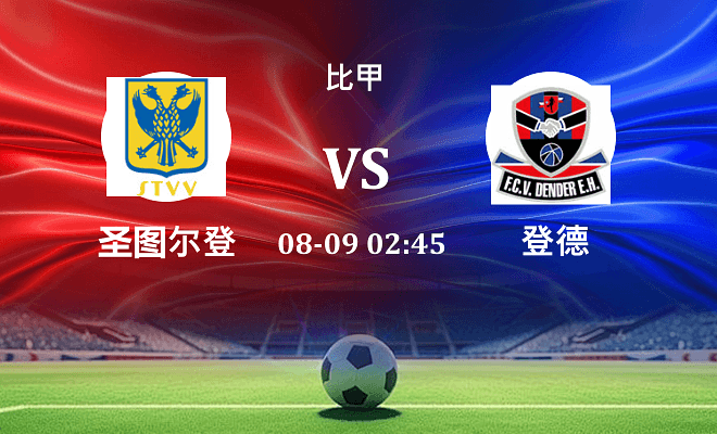 圣图尔登 VS 登德伤病