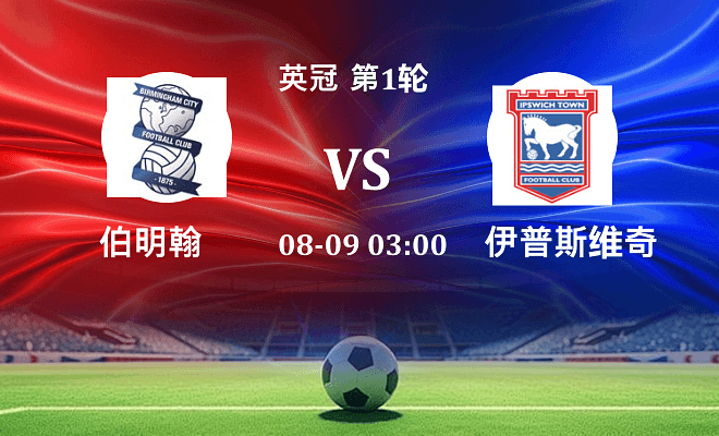 伯明翰 VS 伊普斯维奇伤病