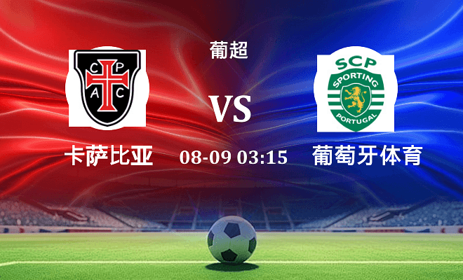卡萨比亚 VS 葡萄牙体育伤病