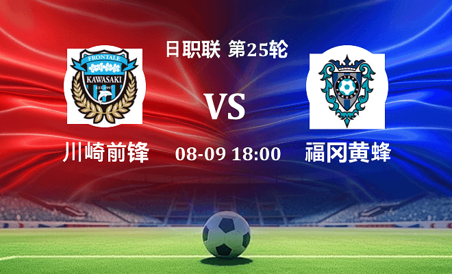 川崎前锋 VS 福冈黄蜂伤病