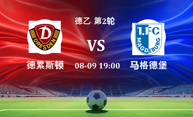 德累斯顿 VS 马格德堡伤病