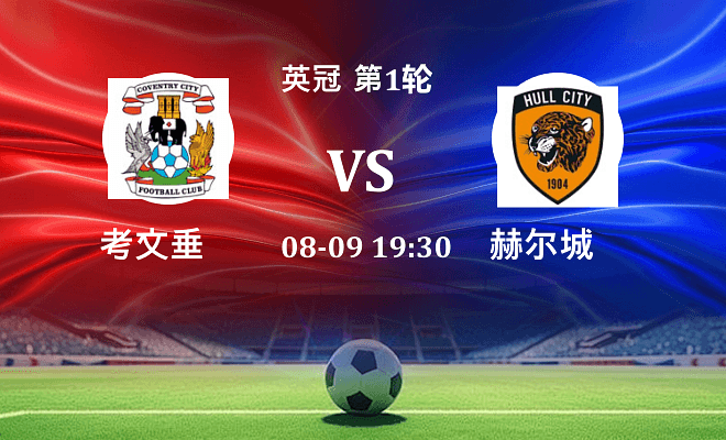 考文垂 VS 赫尔城伤病